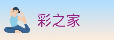 彩之家 logo
